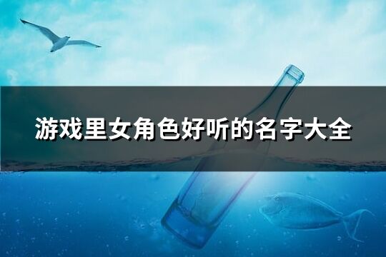 游戲里女角色好聽的名字大全(精選261個)