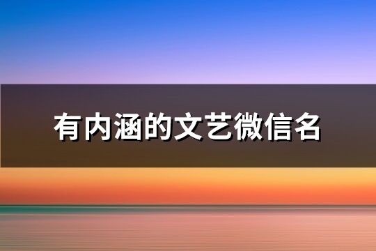有內(nèi)涵的文藝微信名(270個)