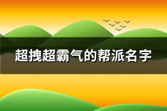 超拽超霸氣的幫派名字(121個)