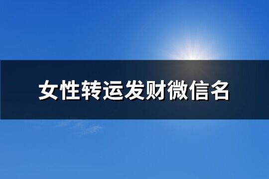 女性轉運發財微信名(精選171個)