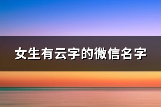女生有云字的微信名字(58個(gè))