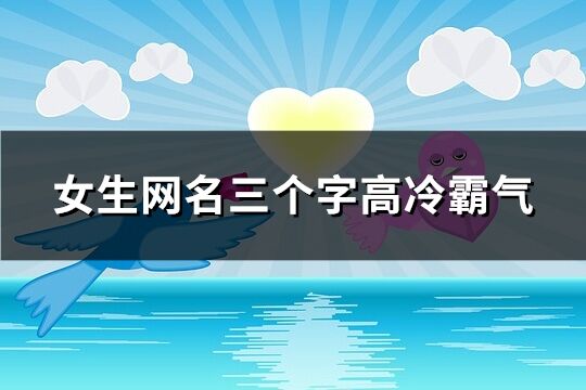 女生網(wǎng)名三個(gè)字高冷霸氣(192個(gè))