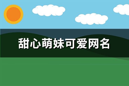 甜心萌妹可愛(ài)網(wǎng)名(優(yōu)選114個(gè))