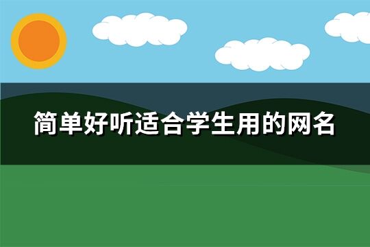 簡單好聽適合學(xué)生用的網(wǎng)名(共278個)