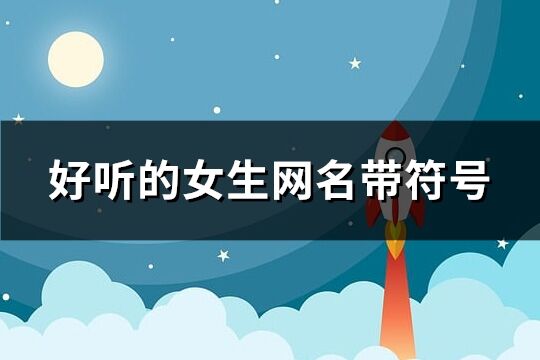好聽的女生網名帶符號(共155個)