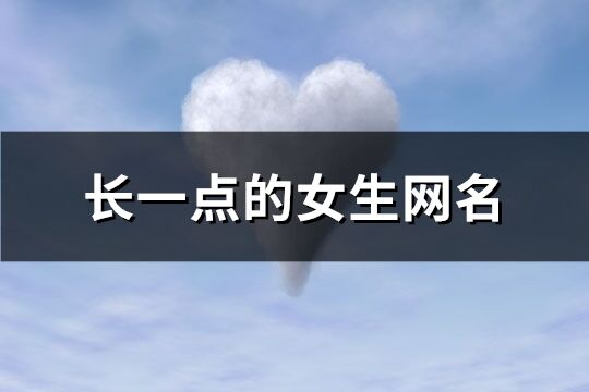 長一點的女生網名(共142個)