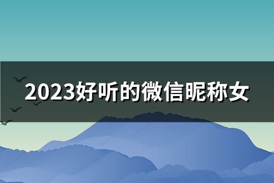 2023好聽的微信昵稱女(147個(gè))