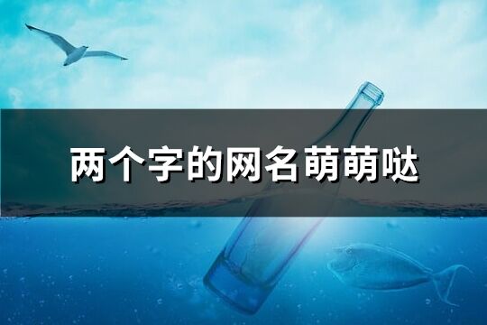 兩個(gè)字的網(wǎng)名萌萌噠(精選208個(gè))