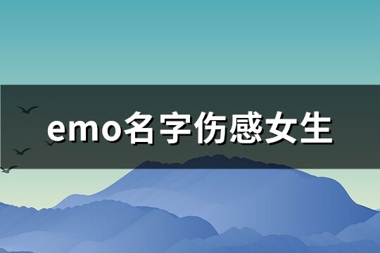 emo名字傷感女生(共238個)