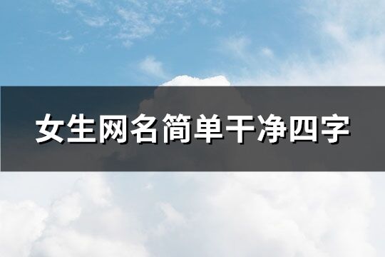 女生網名簡單干凈四字(199個)