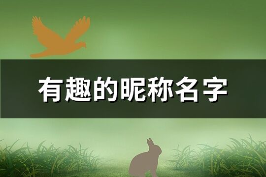 有趣的昵稱名字(共113個(gè))