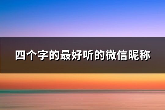 四個字的最好聽的微信昵稱(精選214個)