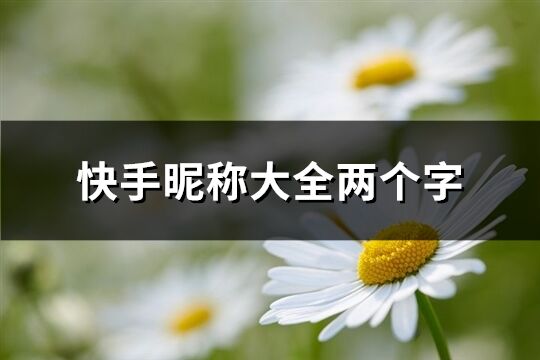快手昵稱大全兩個字(共173個)