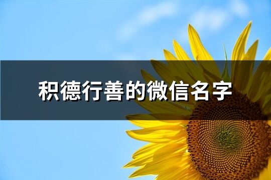 積德行善的微信名字(共214個(gè))