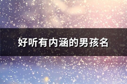 好聽有內(nèi)涵的男孩名(精選136個(gè))