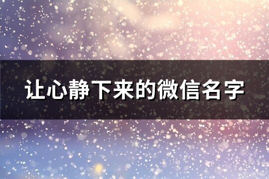 讓心靜下來的微信名字(共218個)