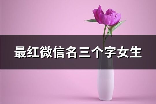 最紅微信名三個字女生(136個)