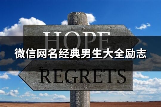 微信網名經典男生大全勵志(共260個)