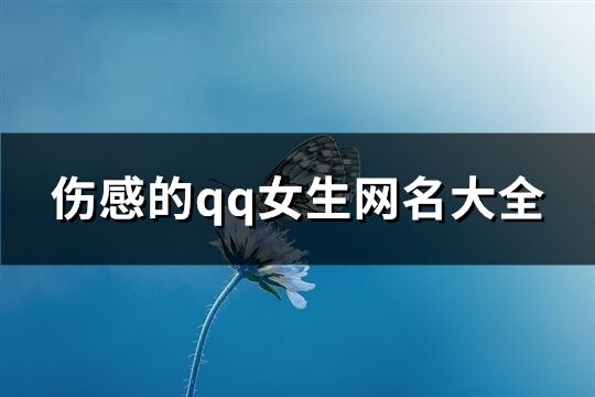 傷感的qq女生網名大全(優選220個)