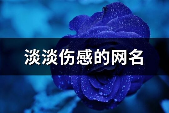 淡淡傷感的網名(優選230個)