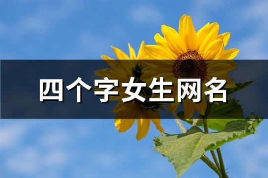 四個字女生網(wǎng)名(共117個)