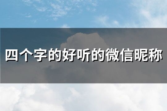 四個字的好聽的微信昵稱(優選273個)
