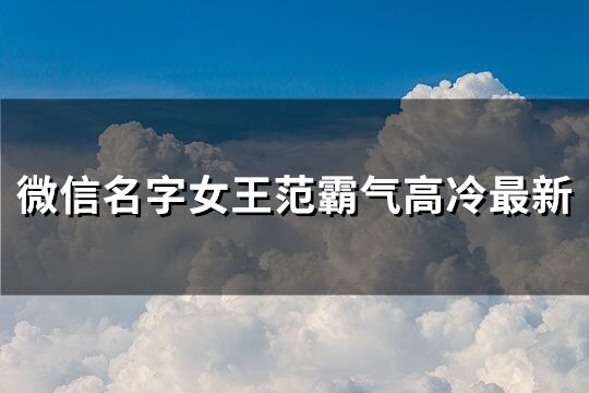 微信名字女王范霸氣高冷最新(精選248個)
