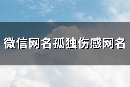 微信網名孤獨傷感網名(精選309個)