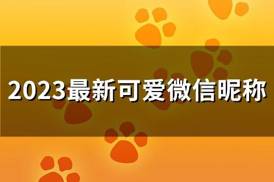 2023最新可愛微信昵稱(精選191個)