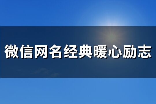 微信網名經典暖心勵志(共111個)