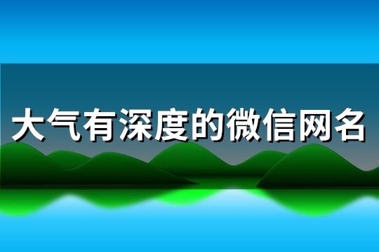 大氣有深度的微信網名(優選276個)
