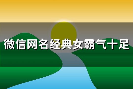 微信網名經典女霸氣十足(122個)