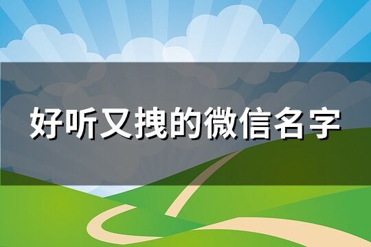 好聽又拽的微信名字(149個)