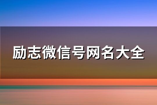 勵志微信號網名大全(共215個)