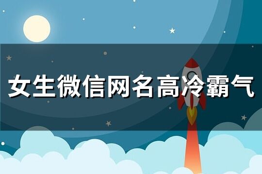 女生微信網名高冷霸氣(300個)