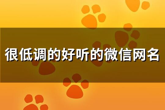 很低調的好聽的微信網名(共214個)