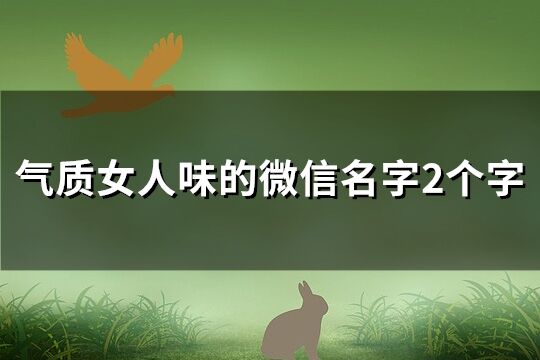 氣質女人味的微信名字2個字(共203個)