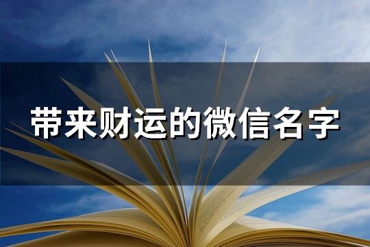 帶來財運的微信名字(精選159個)