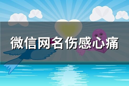 微信網名傷感心痛(優選206個)