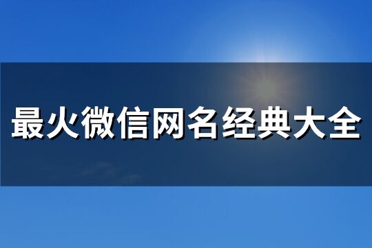 最火微信網名經典大全(157個)