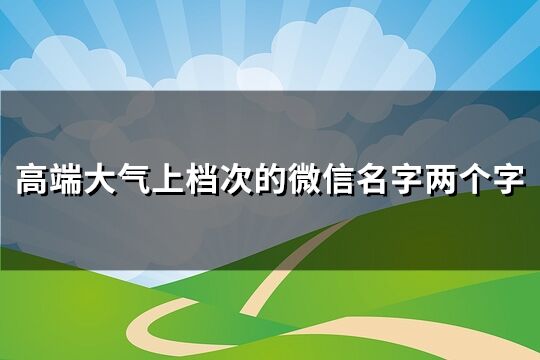 高端大氣上檔次的微信名字兩個字(共163個)