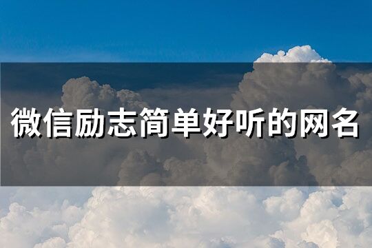 微信勵志簡單好聽的網名(263個)