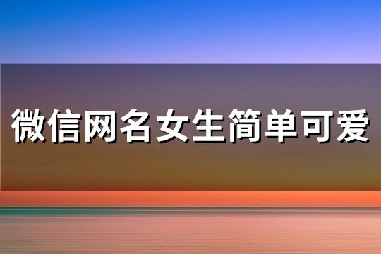 微信網名女生簡單可愛(共114個)