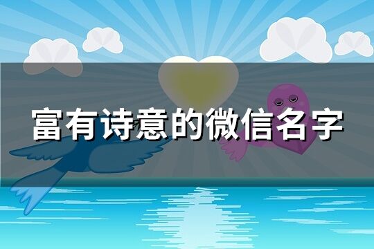 富有詩意的微信名字(精選204個)