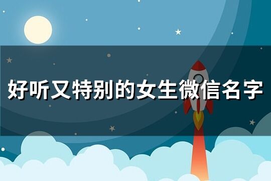 好聽又特別的女生微信名字(147個)