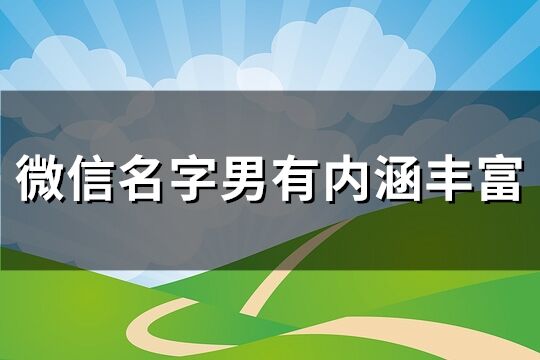 微信名字男有內涵豐富(優選112個)