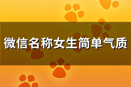 微信名稱女生簡單氣質(共146個)
