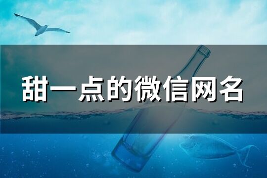甜一點的微信網名(共158個)