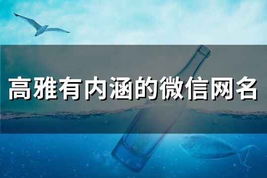 高雅有內(nèi)涵的微信網(wǎng)名(245個(gè))