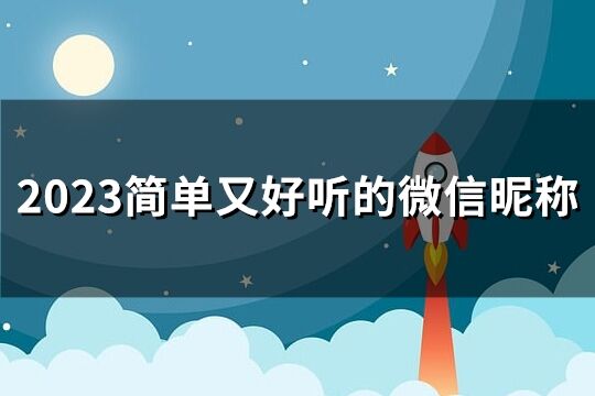 2023簡單又好聽的微信昵稱(精選295個)